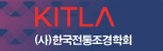 (사)한국전통조경학회