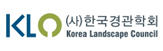 (사)한국경관학회